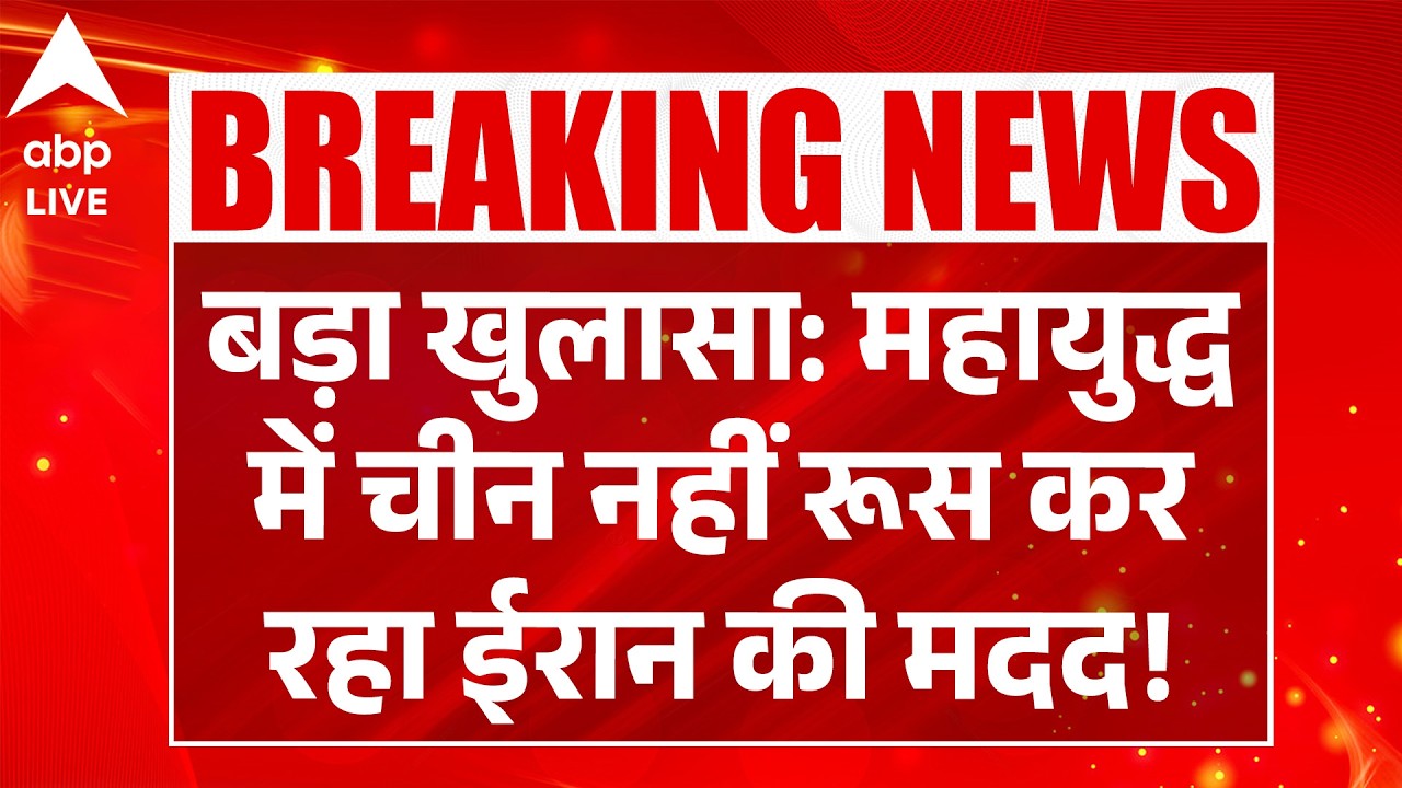 Iran Israel US War: महायुद्ध में चीन नहीं रूस कर रहा ईरान की मदद! |ABPLIVE