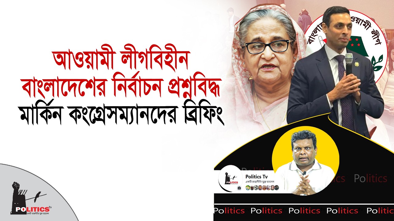 আওয়ামী লীগবিহীন বাংলাদেশের নির্বাচন প্রশ্নবিদ্ধ, মার্কিন কংগ্রেসম্যানদের ব্রিফিং | Awami League