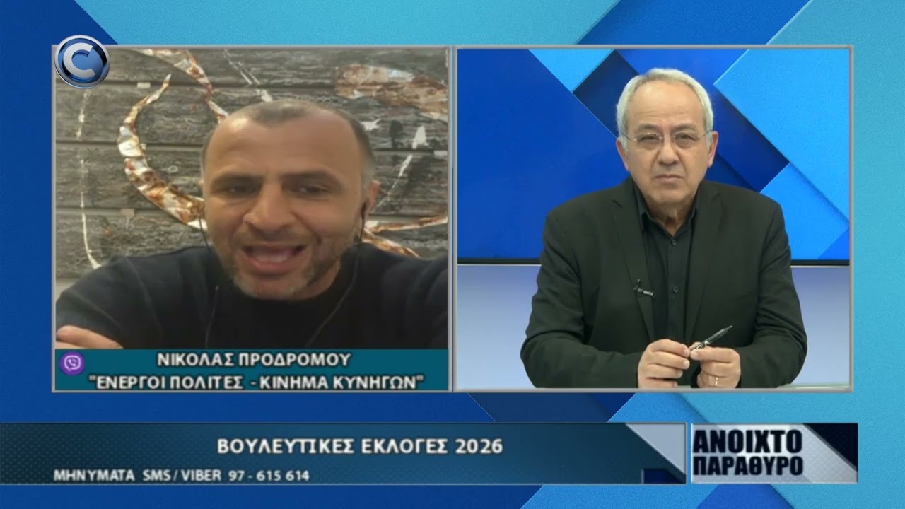 ΑΝΟΙΧΤΟ ΠΑΡΑΘΥΡΟ 13 03 2026: ΜΕΡΟΣ Β ΝΙΚΟΛΑΣ ΠΡΟΔΡΟΜΟΥ