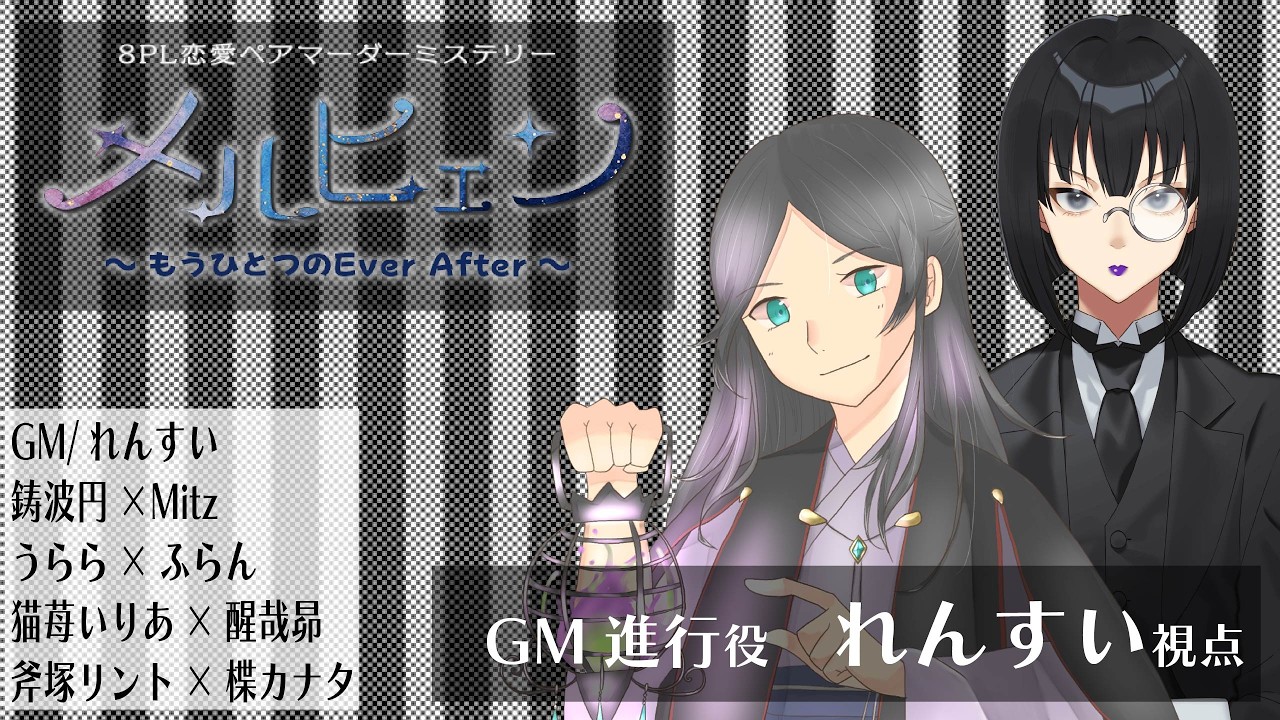 【ネタバレ注意】メルヒェン～もうひとつのEver After～　GM視点