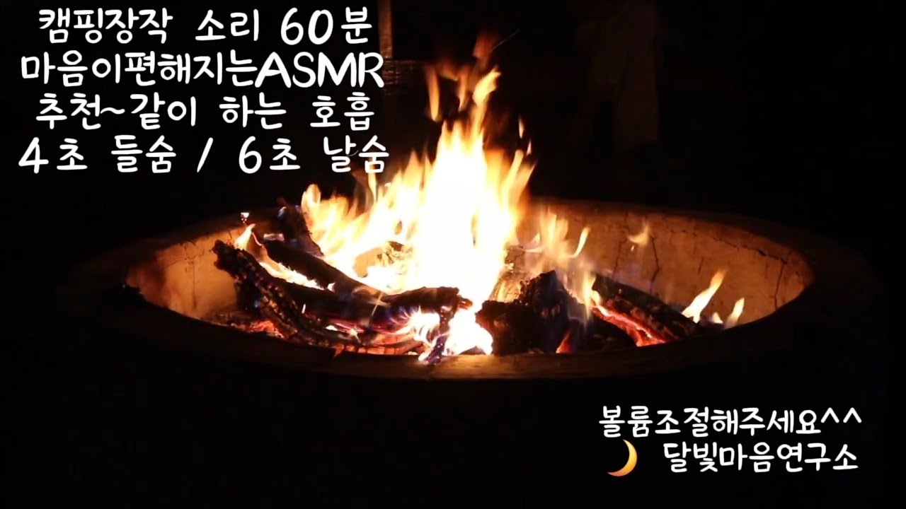 마음이 편안해지는ASMRㅣ장작소리ㅣ불면증 완화ㅣ힐링