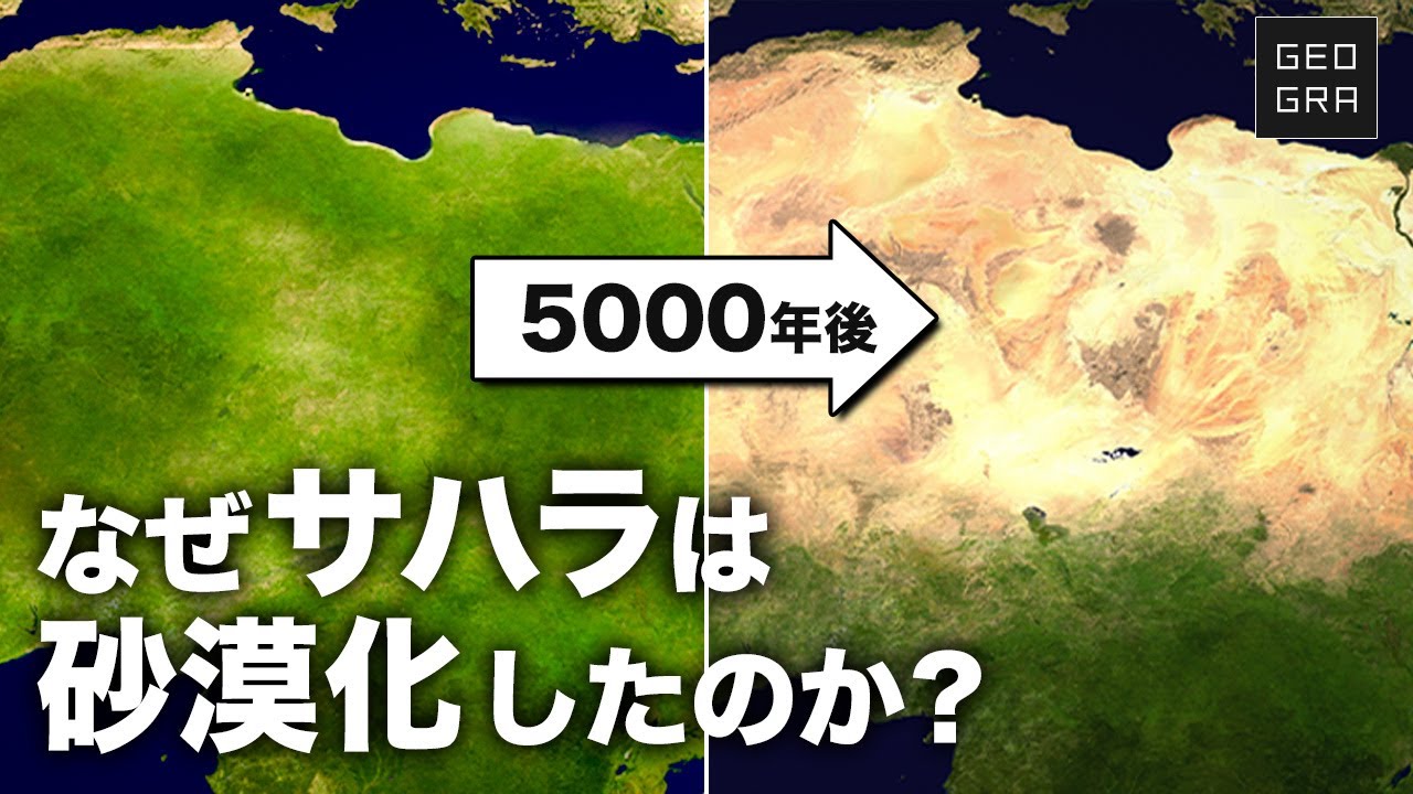 サハラ砂漠が緑の大地だった理由【ゆっくり解説】