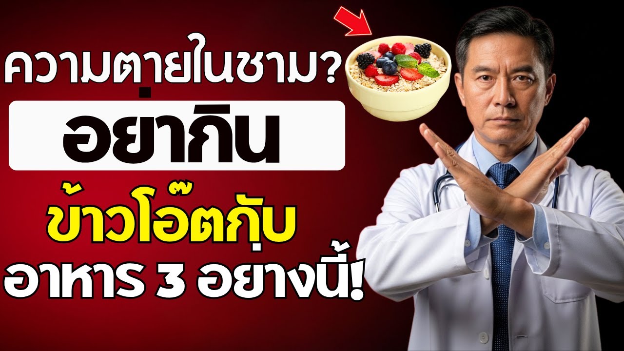 อย่ากินข้าวโอ๊ตเป็นอาหารเช้าเด็ดขาด เพราะอาหาร 3 อย่างนี้อาจเป็นอันตรายต่อสุขภาพ
