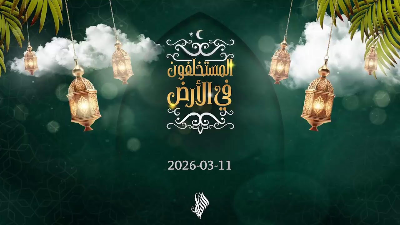 بث صلاة التراويح 2026/03/11 - د. محمد خير الشعال