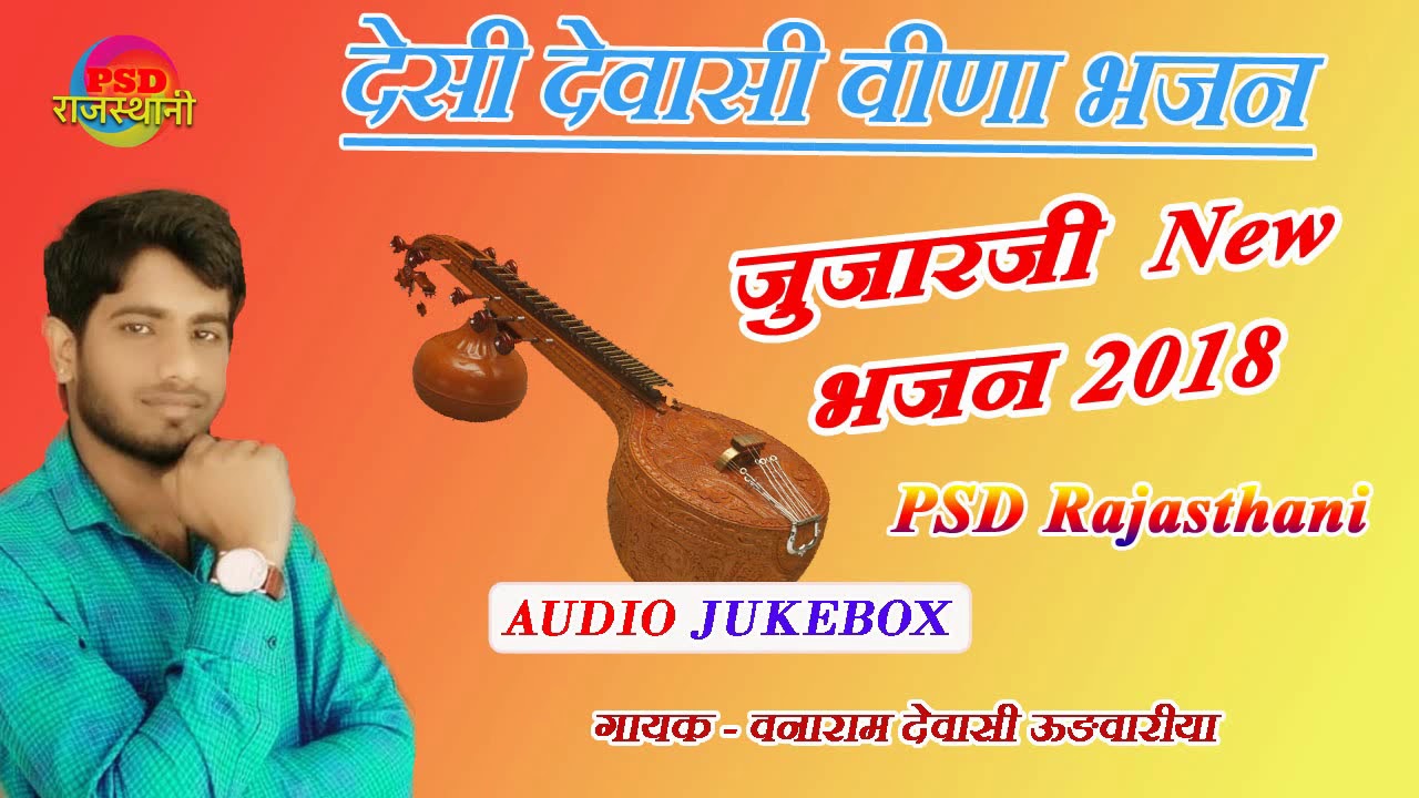 वनाराम देवासी ऊङवारीया || झुंझार जी भजन || Rajasthani Bhajan Desi || Psd Rajasthani