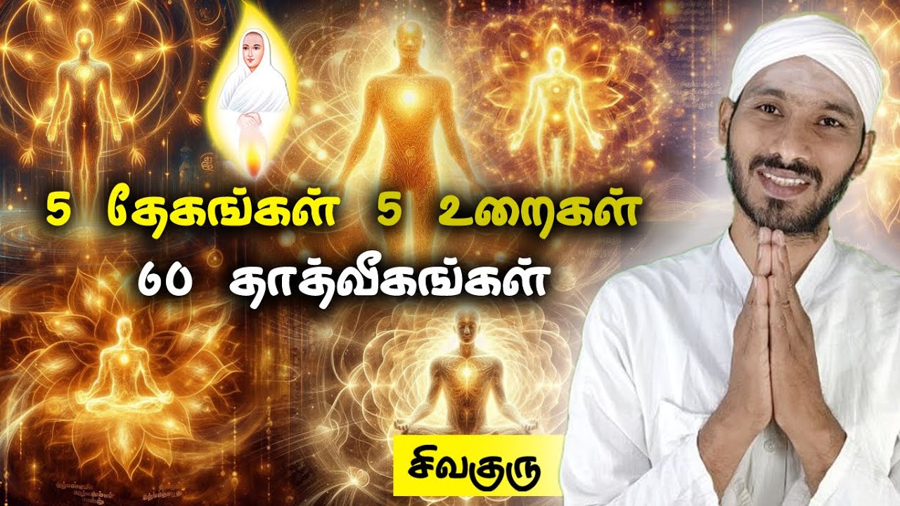 5 உடல்கள் 5 கோசங்கள் 60 தாத்வீகங்கள் | vallalar | thathvigangal | sathiyadeepam sivaguru | kosangal