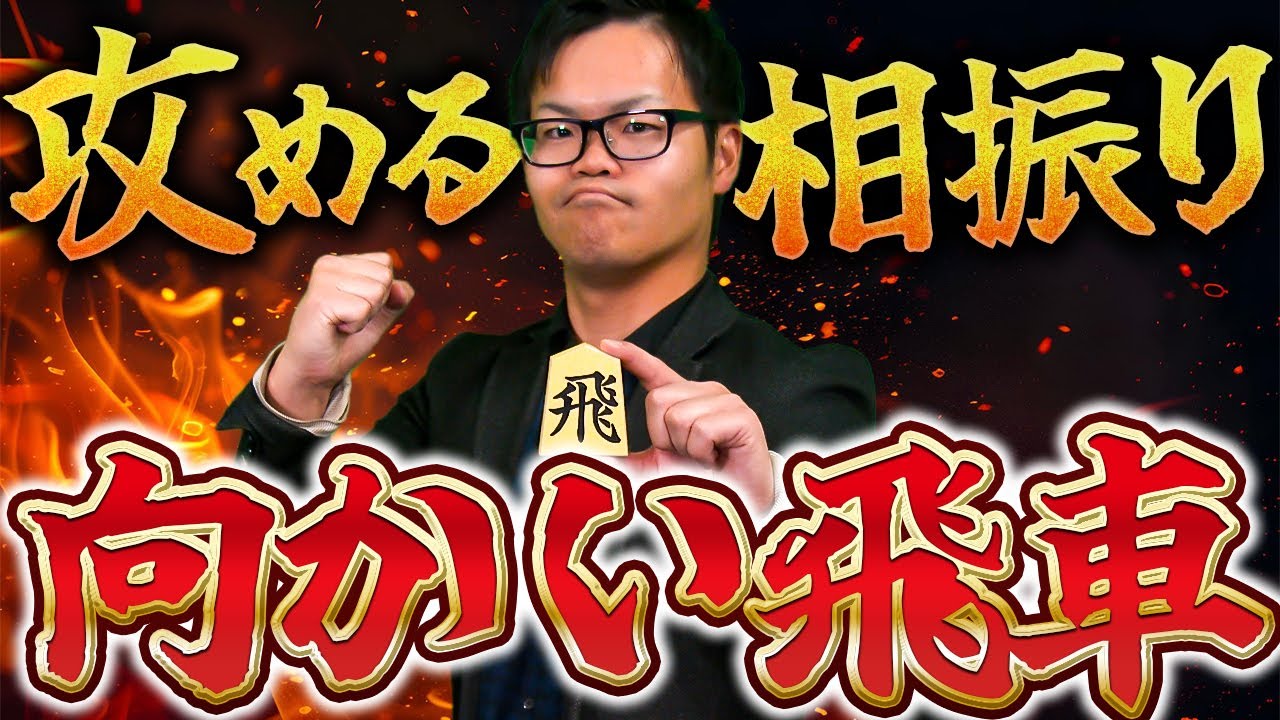 【攻め重視！】相振り向かい飛車