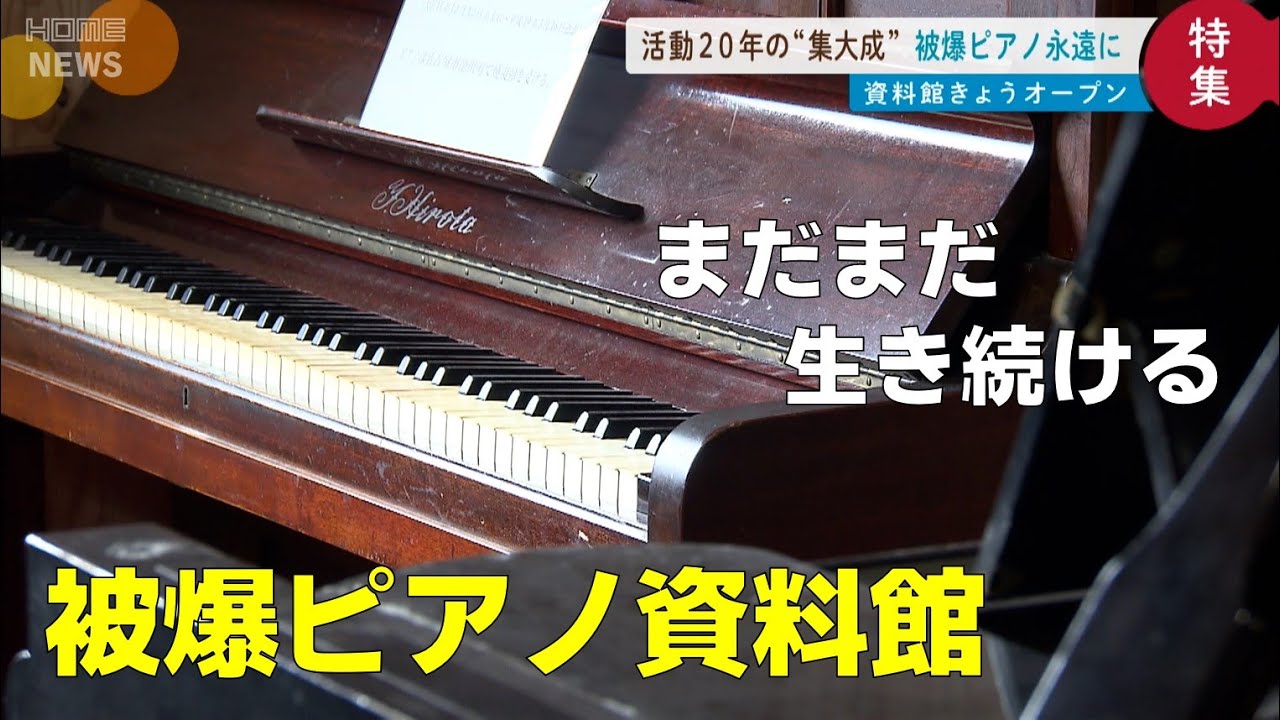 【被爆者の魂つなぐ】「被爆ピアノ資料館」オープン　活動20年の集大成