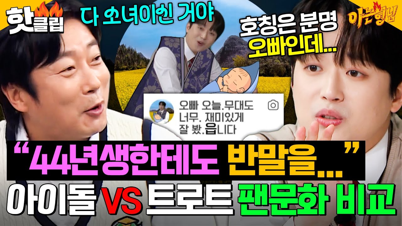 ＂50대 밑으로 여자로 안 봐＂ 선미와 이찬원이 말해주는 🔥아이돌 VS 트로트 가수🔥전혀 다른 팬문화✨｜아는 형님｜JTBC 251108 방송