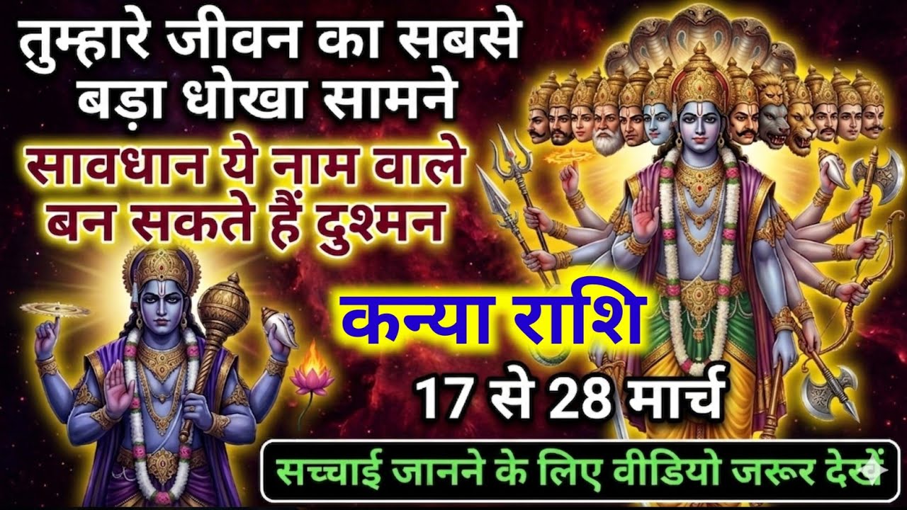 कन्या राशि 17,18,19,20 मार्च ⚠️ सबसे बड़ा धोखा सामने, सावधान ये लोग बनेंगे दुश्मन | Kanya Rashi