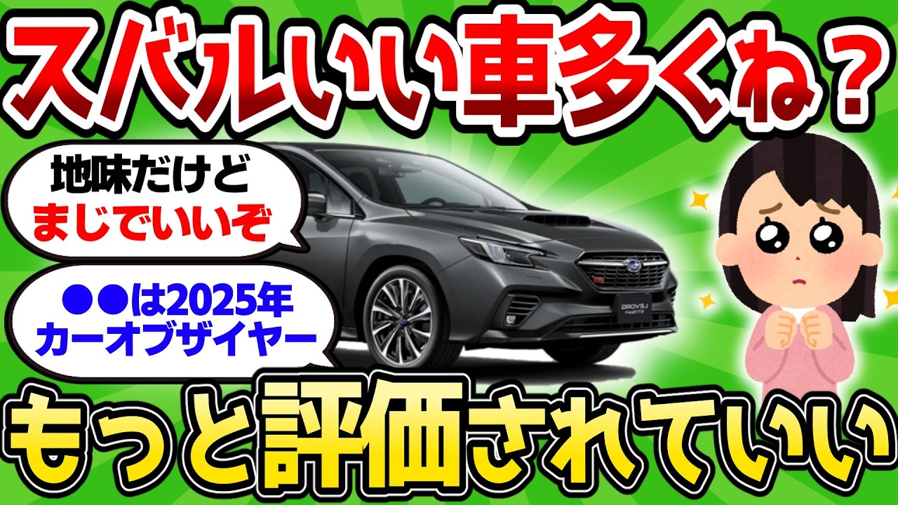 【2ch車スレ】スバルって地味にいい車多くね？もっと評価されていいだろw【2ch面白スレ】