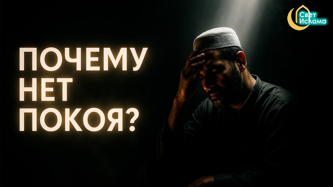 Почему Аллах забирает покой? Один аят объясняет всё