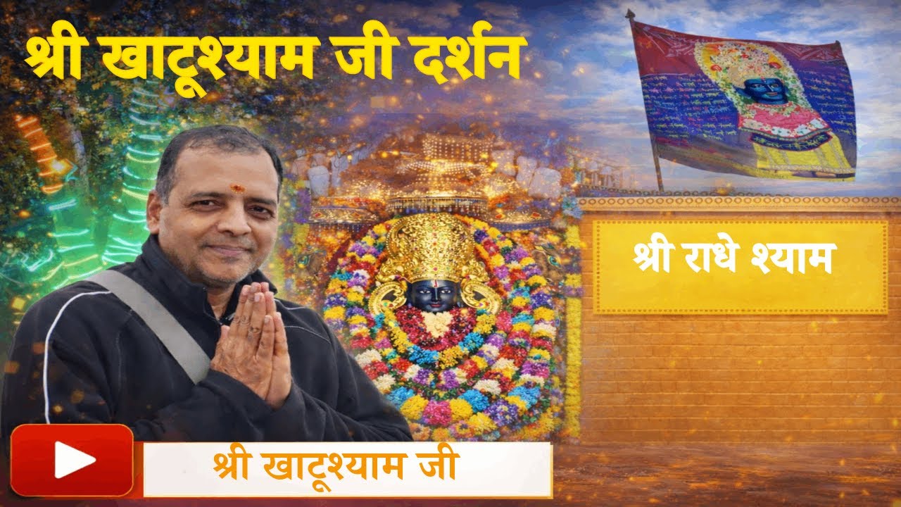Shri Khatu Shyam Ji | Chulkana Dham Darshan - Panipat