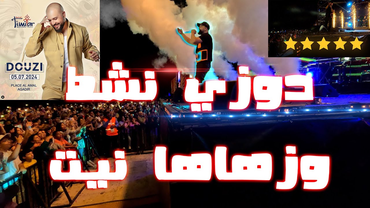 مغني دوزي حيح🔥 فتيميتار أكادير متصوروش شنو غال لجمهور 🔴Agadir Timitar douzi 2024