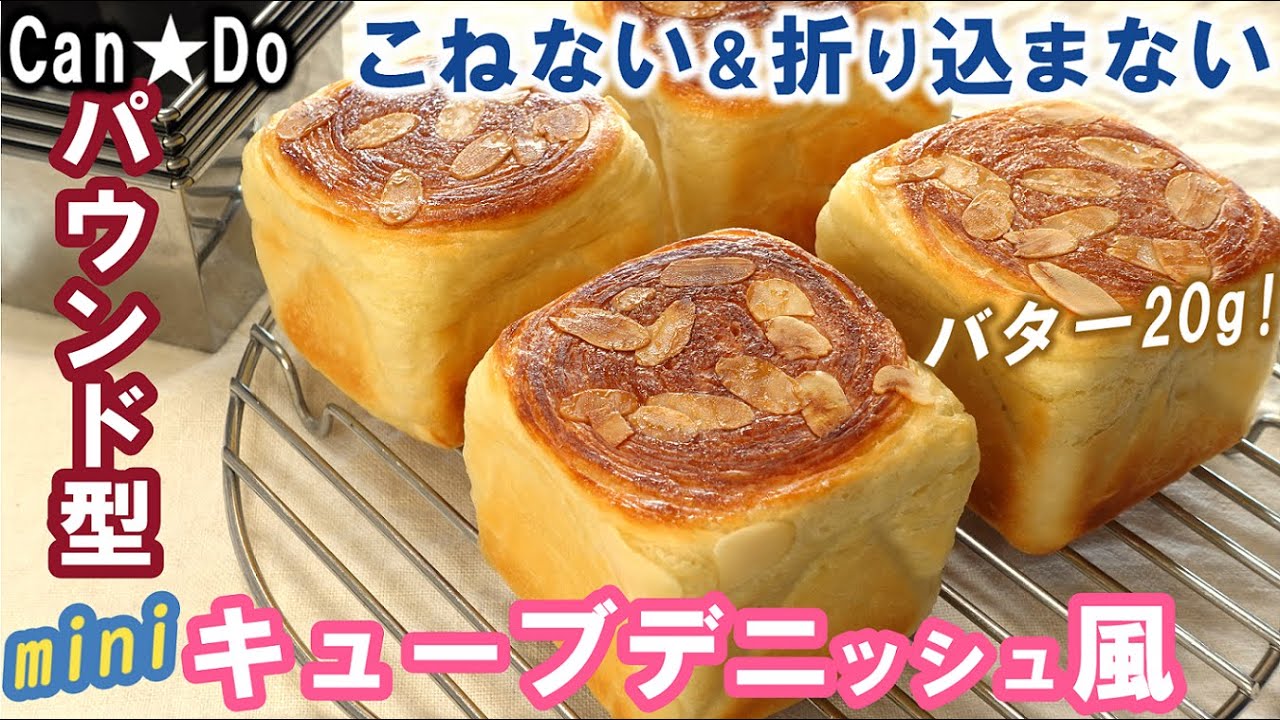 100均キャン★ドゥのミニパウンド型でかわいく焼く💕バター20g！こねない＆折り込まない楽しい成形！【キューブデニッシュ風】No-knead & easy Mini Cube Danish