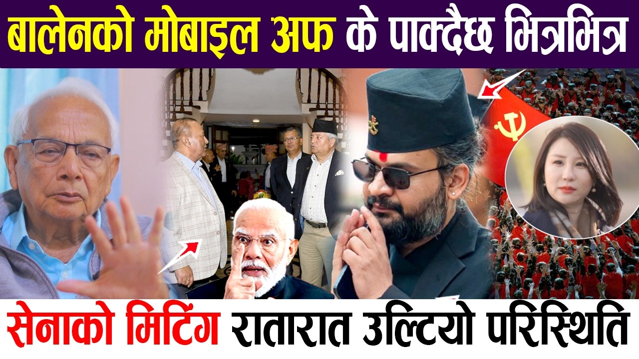 बालेन बेपत्ता ! अमेरिकामै ड्रोन छिर्यो नेपालमा कालो बादल, सेनाको मिटिंग रातारात उल्टियो परिस्थिति