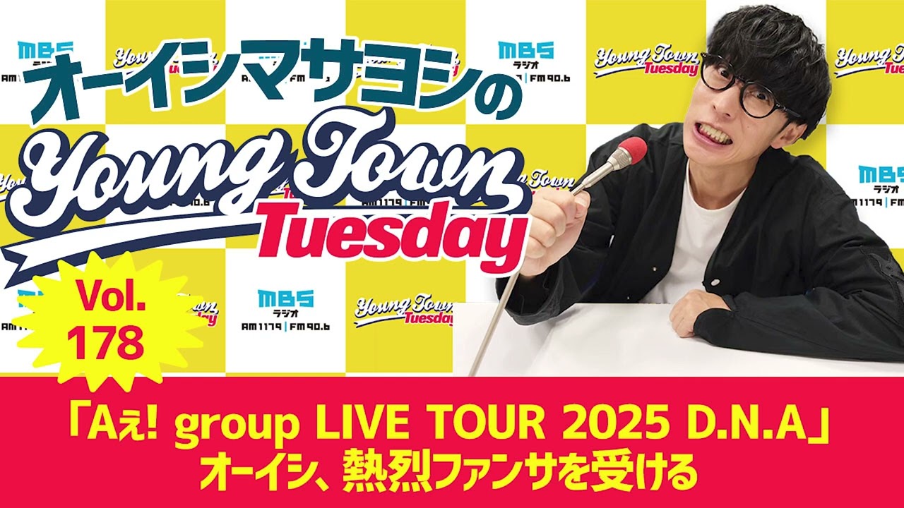 Vol.178「『Aぇ! group LIVE TOUR 2025 D.N.A』オーイシ、熱烈ファンサを受ける」【ゲスト：温詞（センチミリメンタル）】～ オーイシマサヨシのMBSヤングタウン
