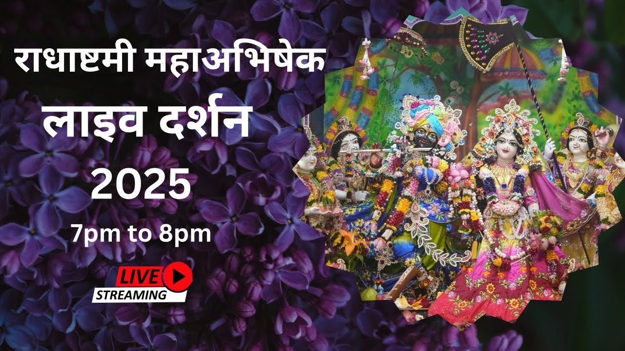 राधाष्टमी महाअभिषेक || August 2025 || Iskcon Ravet 