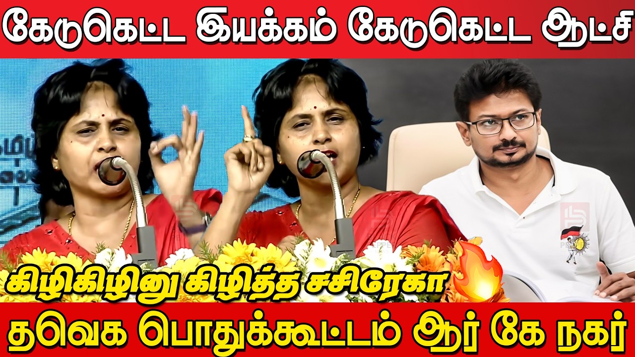 Tvk Sasirekha Sema Blast Speech  at Tvk Meeting Rk Nagar | Tvk Meeting Rk Nagar | CM Joseph Vijay