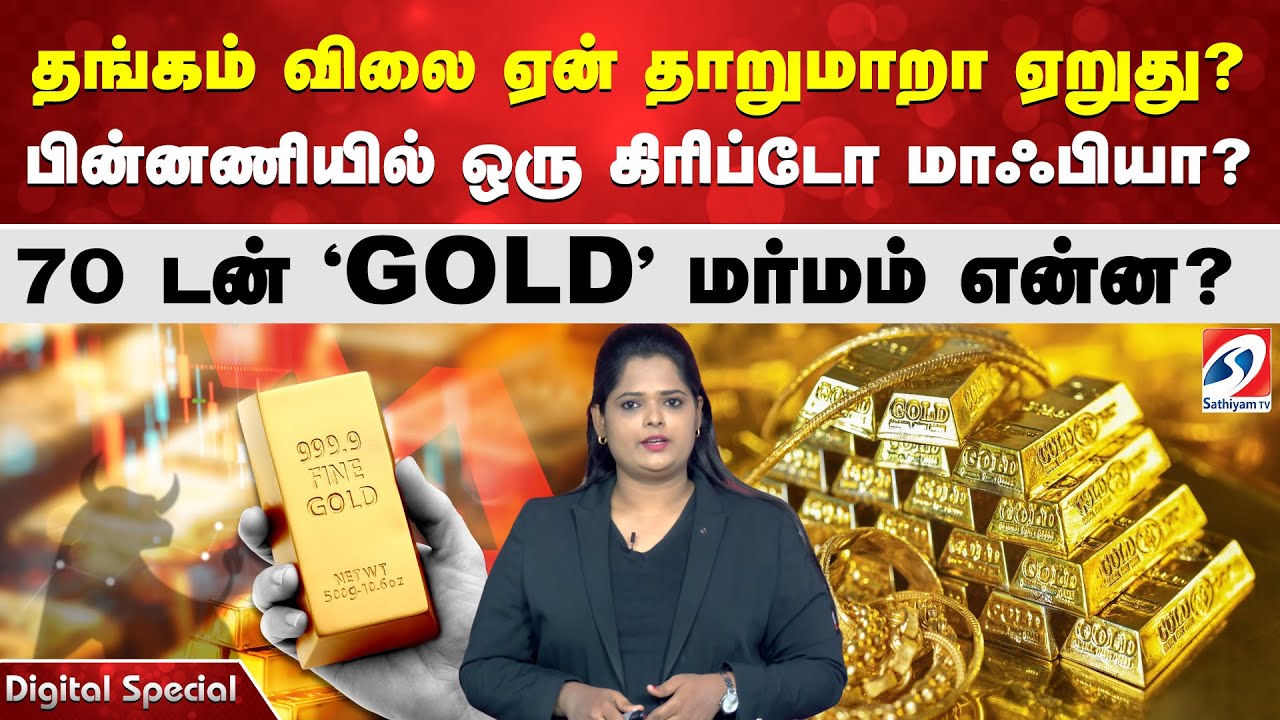 தங்கம் விலை ஏன் தாறுமாறா ஏறுது? பின்னணியில் ஒரு கிரிப்டோ மாஃபியா? 70 டன் 'GOLD' மர்மம் என்ன?