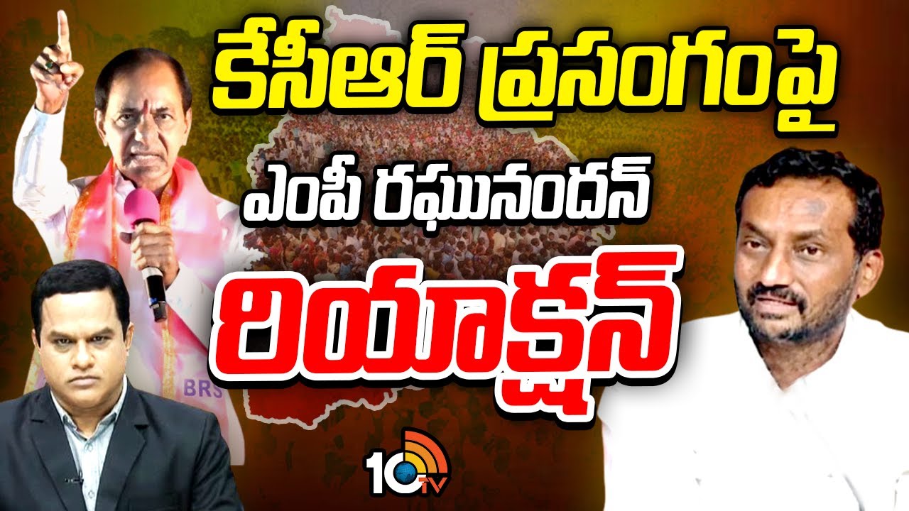 కేసీఆర్ ప్రసంగంపై ఎంపీ రఘునందన్ రియాక్షన్ | MP Raghunandan Rao Reacts On KCR Warangal Speech