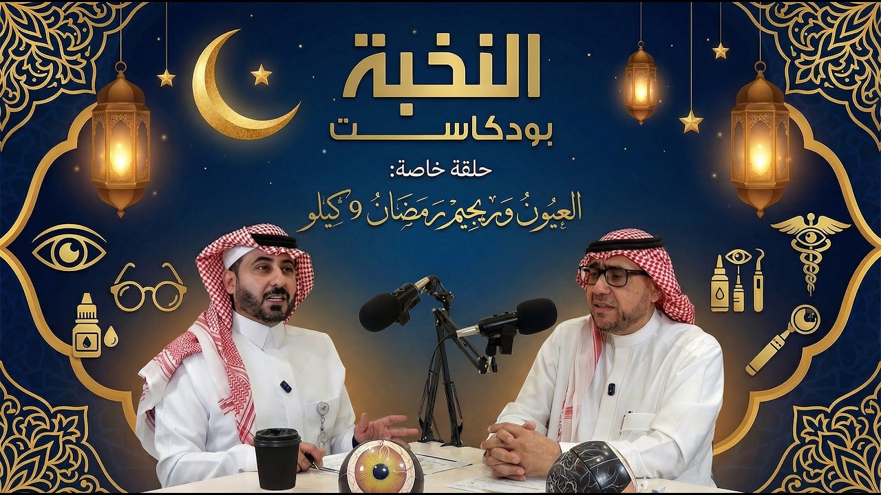 العيون وريجيم رمضان 9 كيلو | بودكاست النخبة ح 1 |  د. محمد الغندور و د. وليد الطويرقي