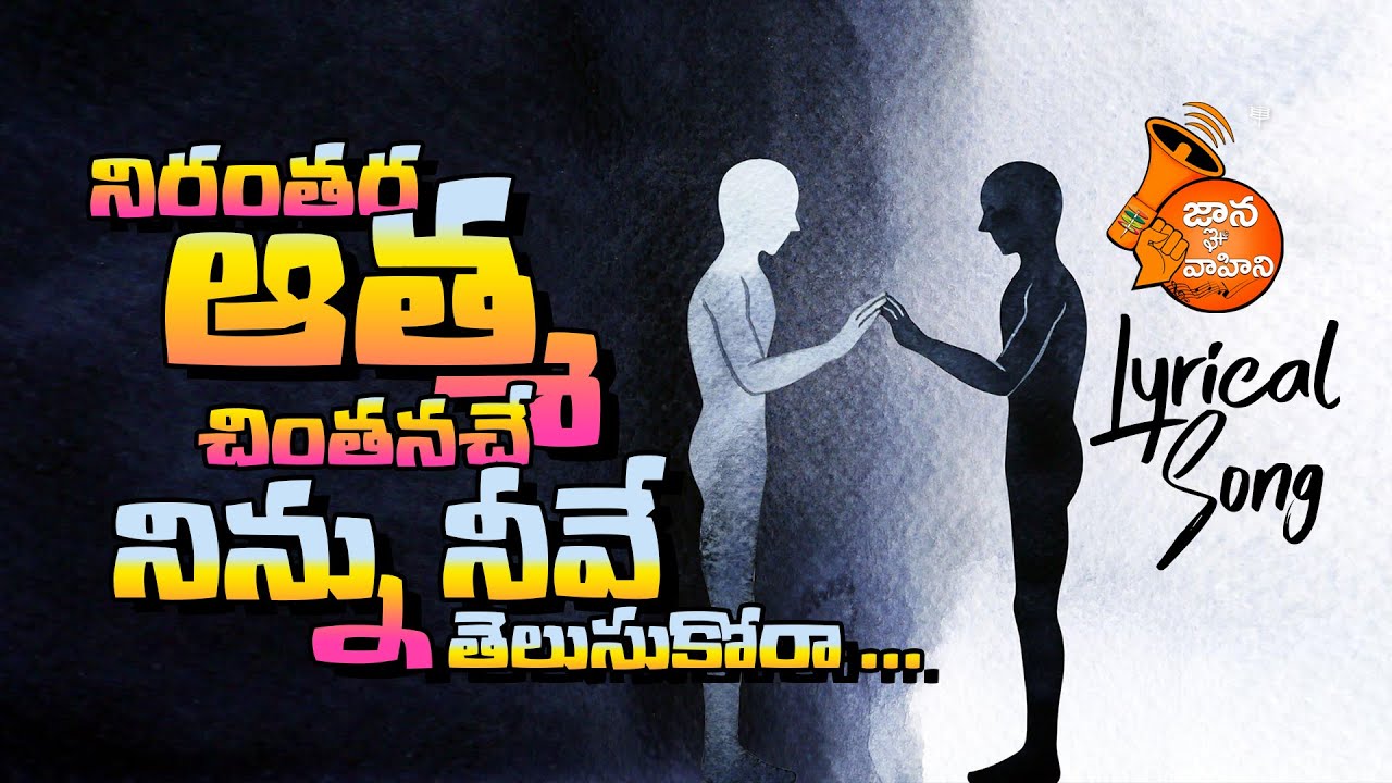 Nirantara Atma Chintana (నిరంతర ఆత్మ చింతన) | Lyrical Song - 119 | Phalguna Pournami Special song