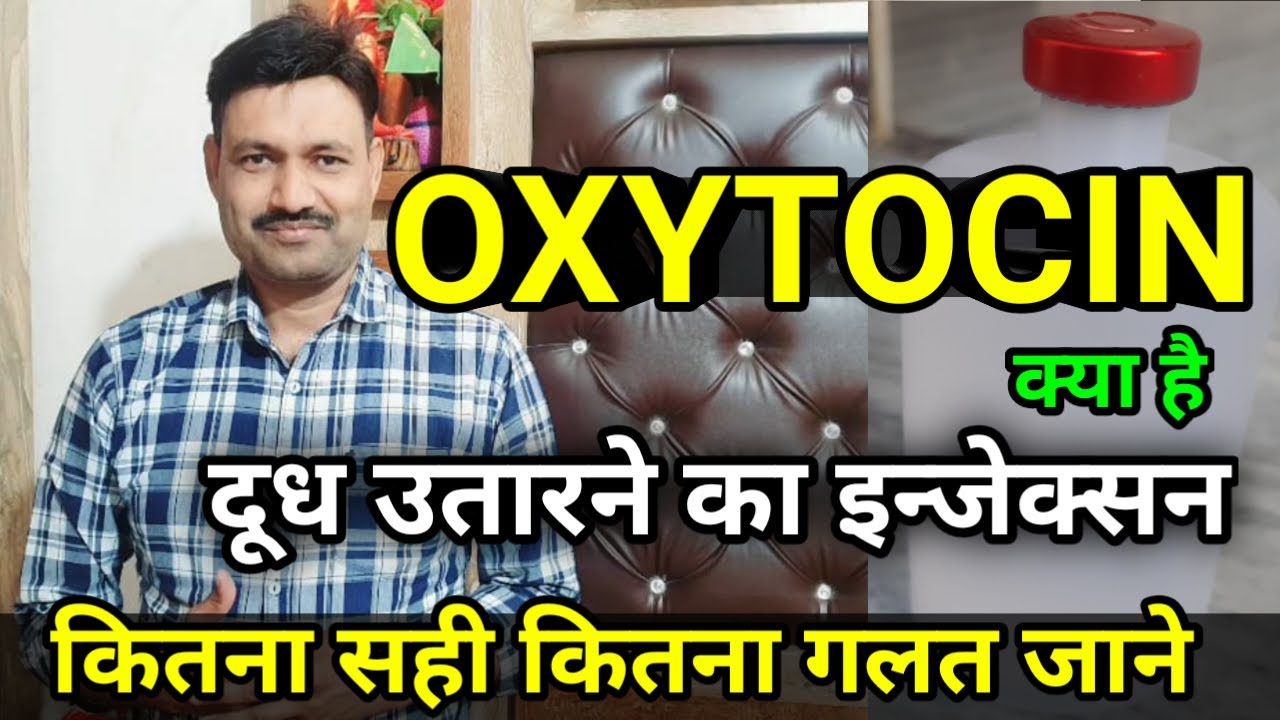 ऑक्सिटोसिन पावसाने के इंजेक्सन का प्रयोग सोच समझ कर करें oxytocin injection uses in cow buffalo