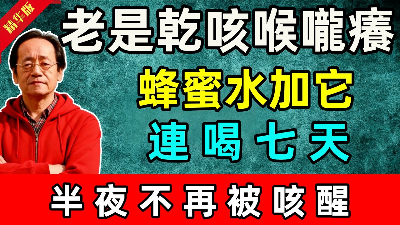 倪海廈：老是乾咳、喉嚨癢？蜂蜜水加它，連喝七天，半夜不再被咳醒！#倪海廈 #倪師 #中醫 #中醫調理#中醫食療 #中醫養生