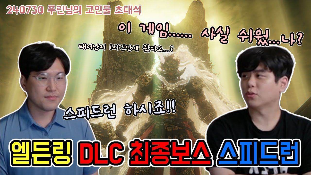 태어나서 미켈라단 까지 1시간? 엘든링 DLC 사실 쉬웠나요? //Elden ring dlc% speedrun