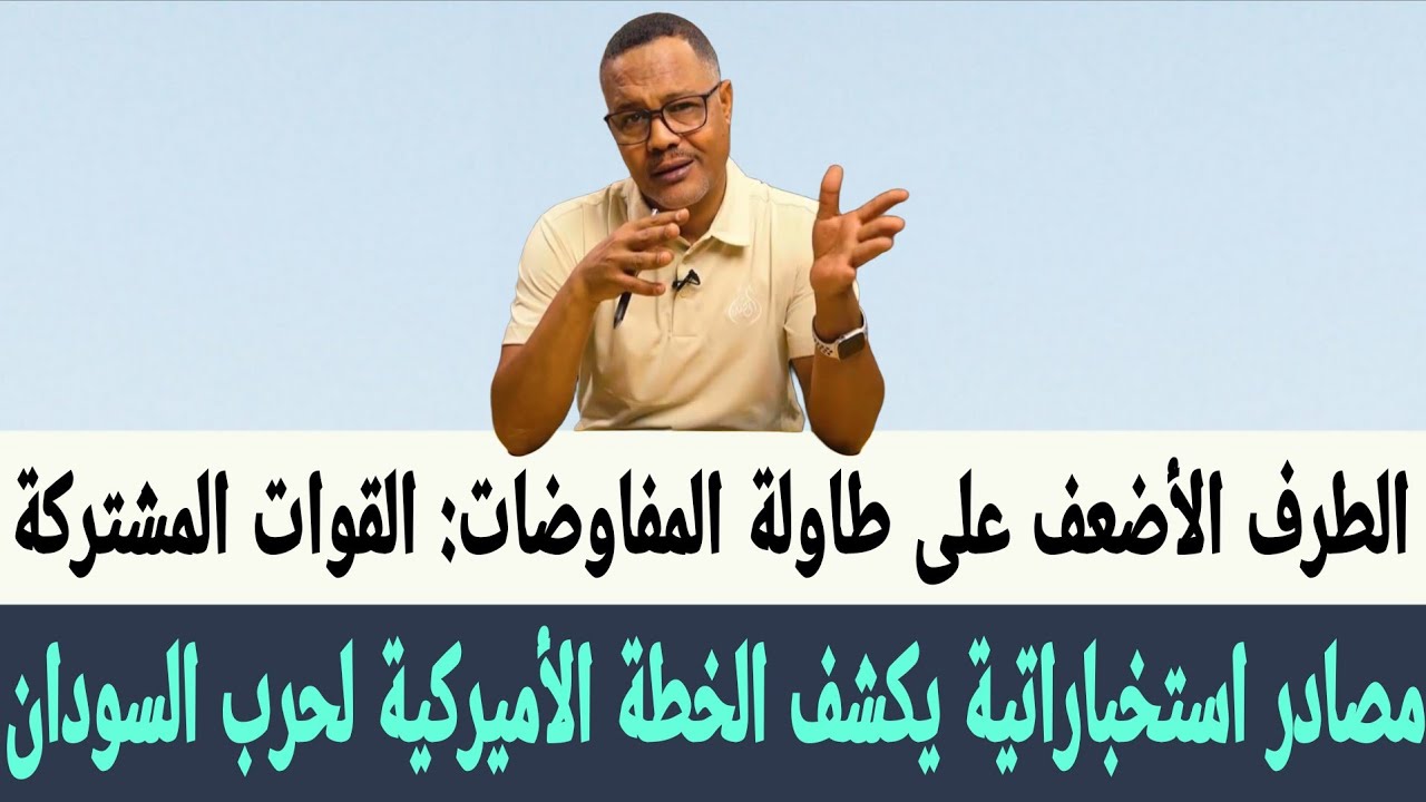 هشام عباس : مصادر استخباراتية يكشف الخطة الأميركية لحرب السودان، الطرف الأضعف على طاولة المشتركة