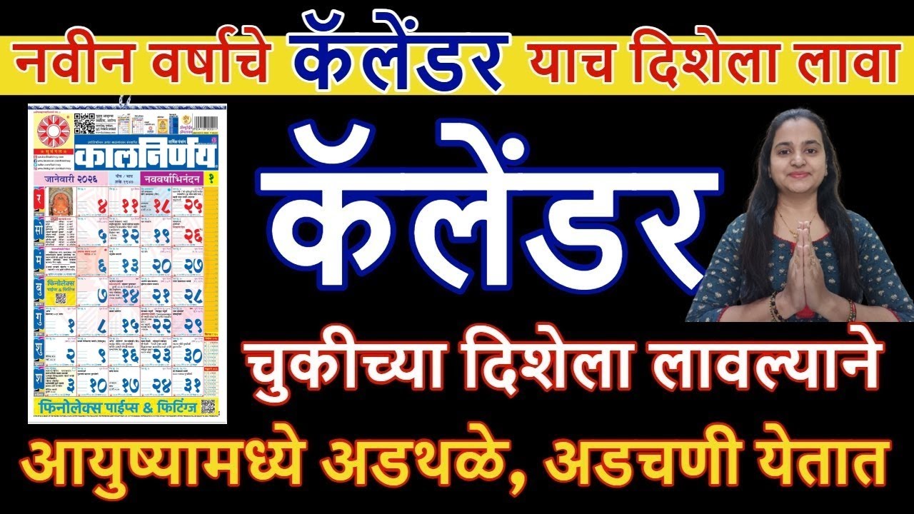 या वर्षी इथेच लावा नव्या वर्षाचे कॅलेंडर,नकारात्मकता आसपासही भटकणार नाही,नाहीतर आयुष्यात अडचणी येतात