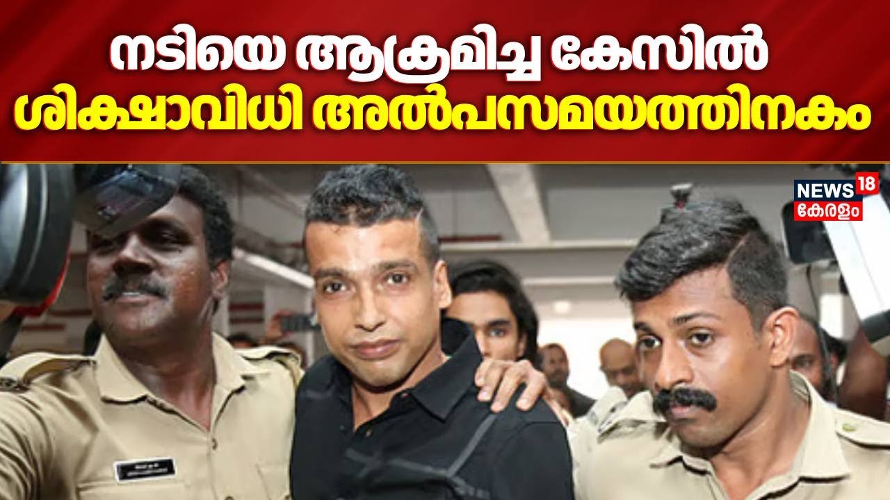 നടിയെ ആക്രമിച്ച കേസില്‍ ശിക്ഷാവിധി അൽപസമയത്തിനകം | Actress Attack Case Verdict | Court Verdict