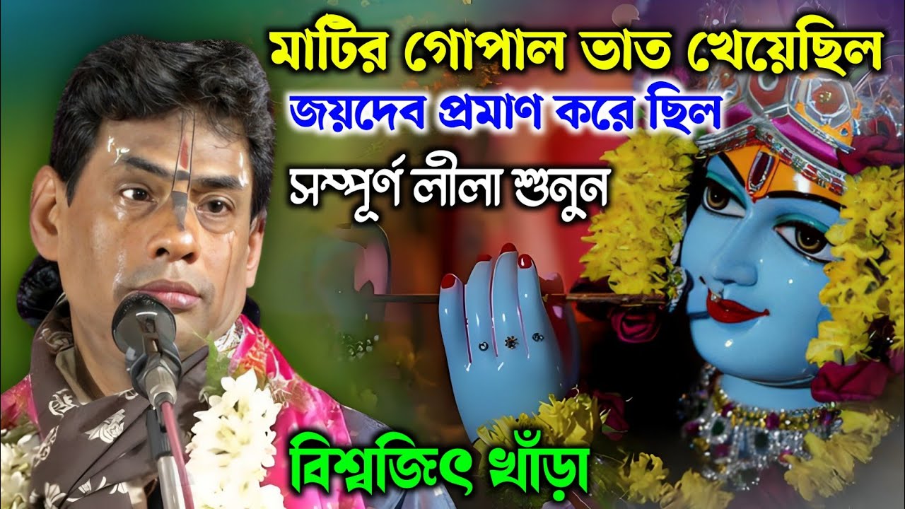 Biswajit Khara Kirtan 2026 | বিশ্বজিৎ খাঁড়া কীর্তন 2026 | ভক্ত জয়দেব পদ্মাবতী লীলা কীর্তন | 