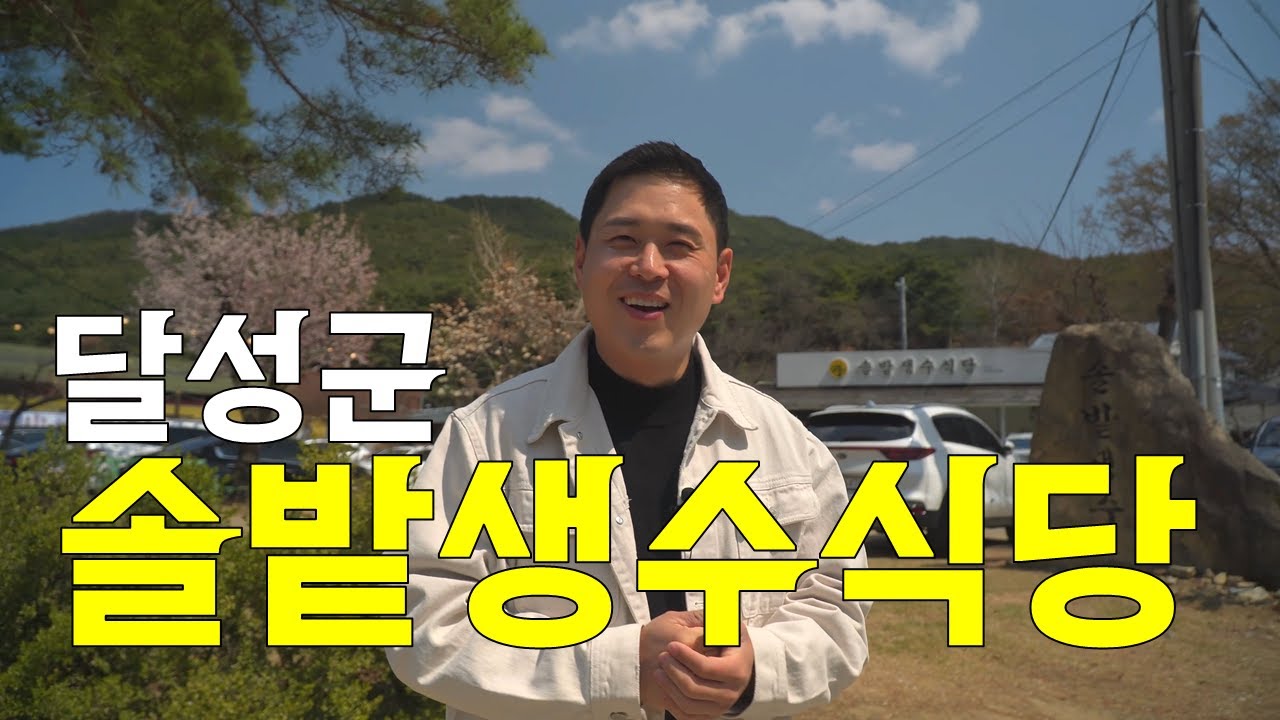 [달성군 옥포 솔밭생수식당]30년 찐노포, 대구 송해공원 근처에 깊고 진한 한우시래기 된장찌개 먹고 왔습니다. #대구맛집추천