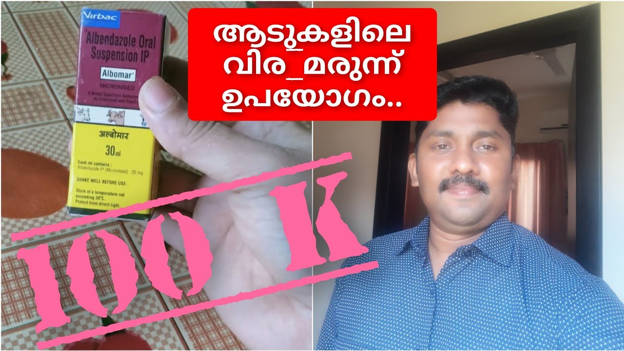 ആടിന് വിര മരുന്ന് കൊടുക്കണം