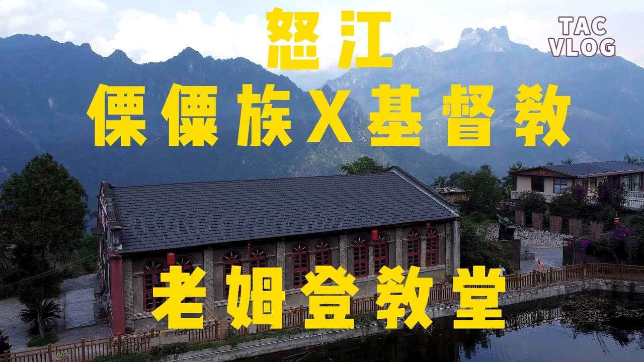环华半年038：【怒江探秘】傈僳族X基督教，老姆登教堂：少数民族的阿卡贝拉