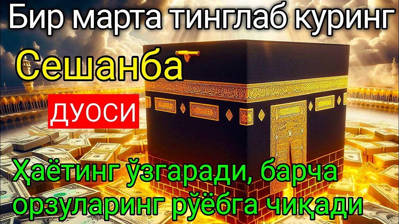 Сешанба куни Пайғамбар Муҳаммад ﷺ дуоси, инша Аллоҳ,омонлик, бойлик ва муваффақият келтиради duolar!