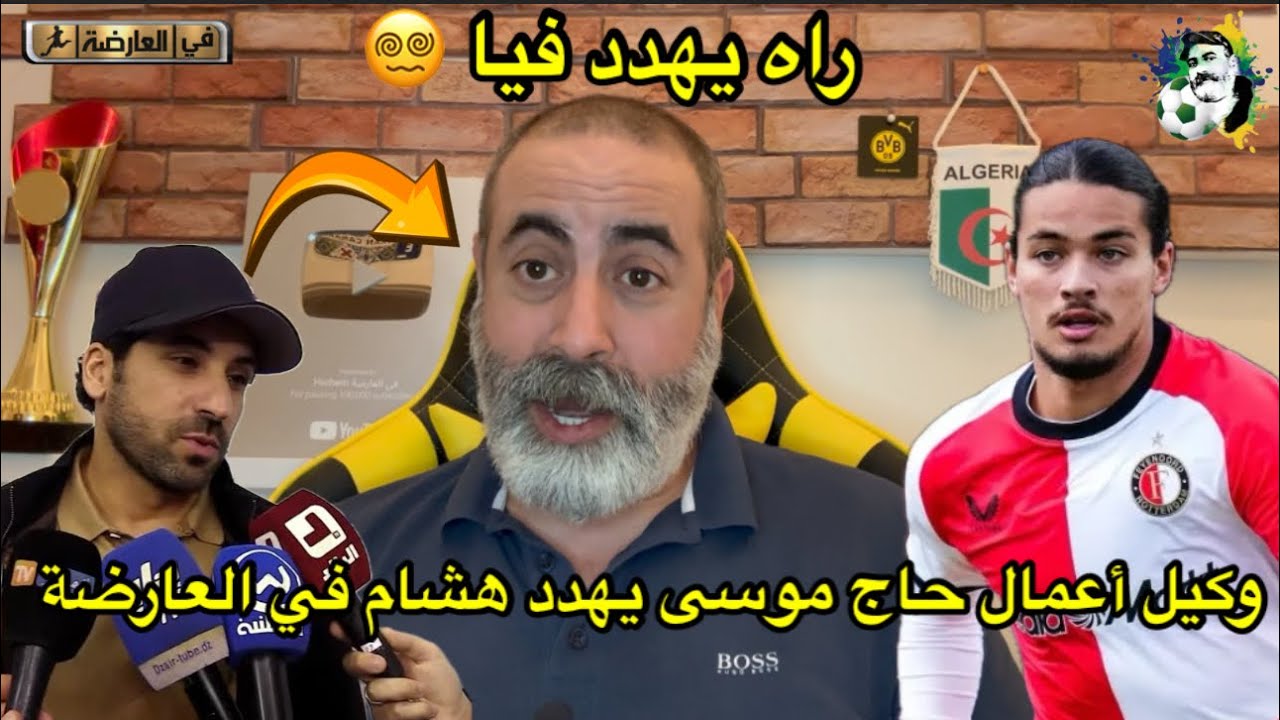 وكيل أعمال حاج موسى يهدد هشام في العارضة 😱