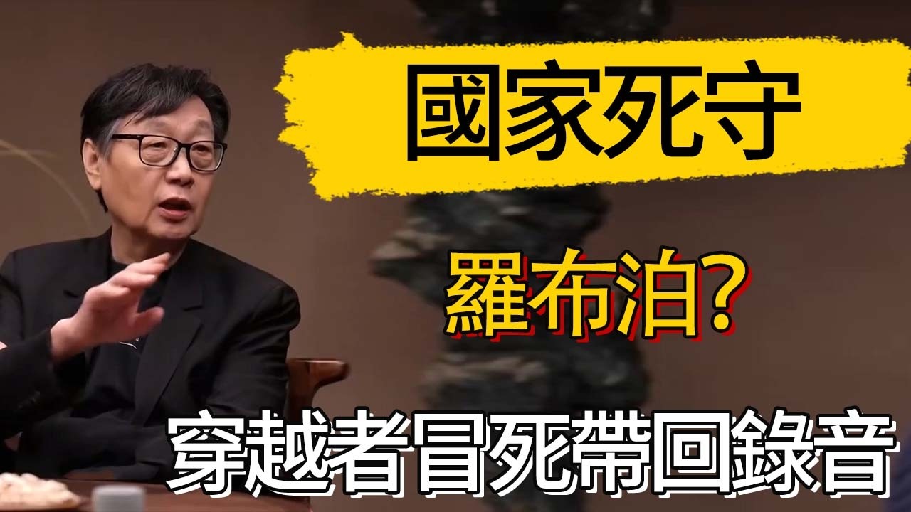 為什麼國家死守羅布泊？穿越者冒死帶回的一段錄音 #觀復嘟嘟 #馬未都 #圆桌派 #观复嘟嘟