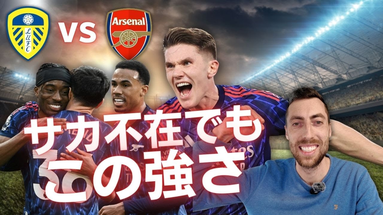 リーズvsアーセナル｜プレミアリーグ第24節｜4発完勝！これが今の“最強アーセナル”だ
