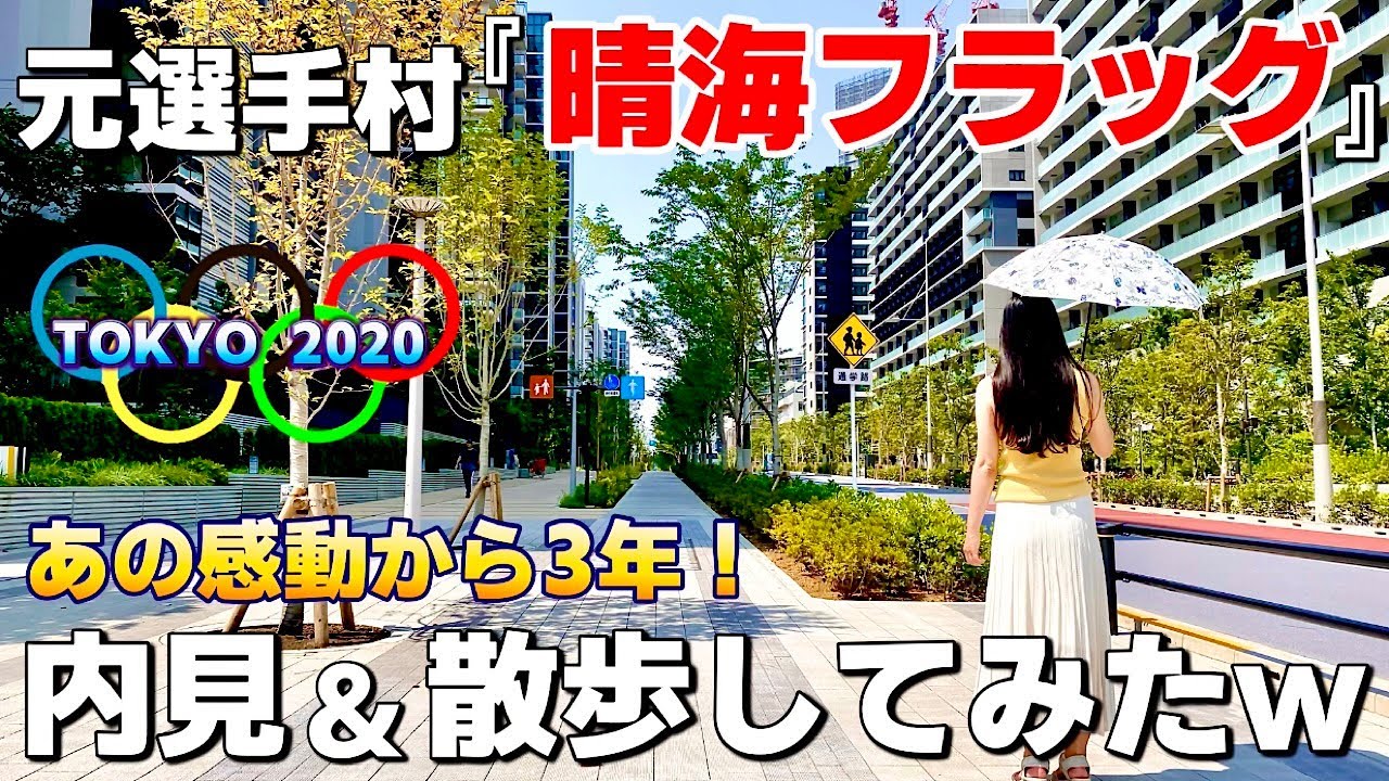 TVやニュースで話題の晴海フラッグを内見＆散歩してみた♪