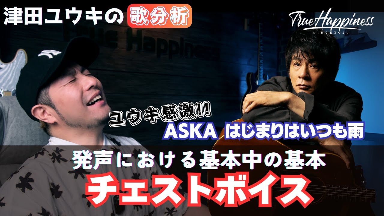 【歌分析】ASKA / はじまりはいつも雨 / TV版key下げうっとり.take