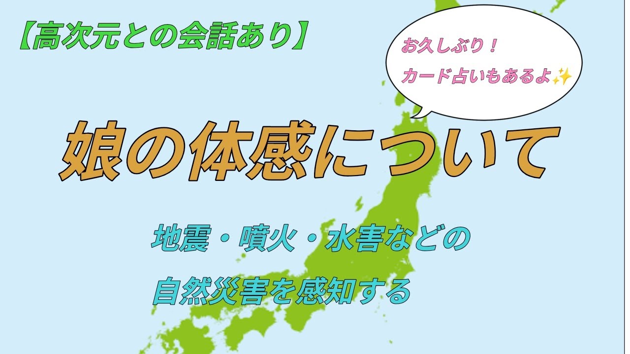 vol.30　娘の体感と厄払いについて｜カード占いもありますよ♪