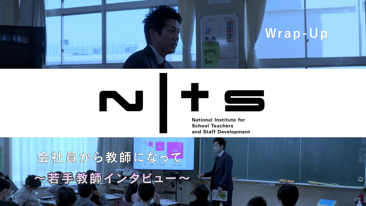 会社員から教師になって ～若手教師インタビュー～：基礎的研修シリーズ №30