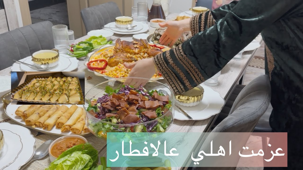 عزمت أهلي على الإفطار 🍽️ شوفوا شو حضرت لهم! لمة عائلية دافئة
