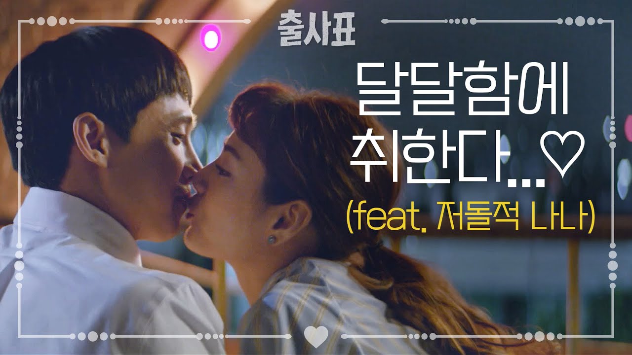 오구오구 이뻐~♡ 세상 달달한 나나와 박성훈의 키스 [출사표] 20200730