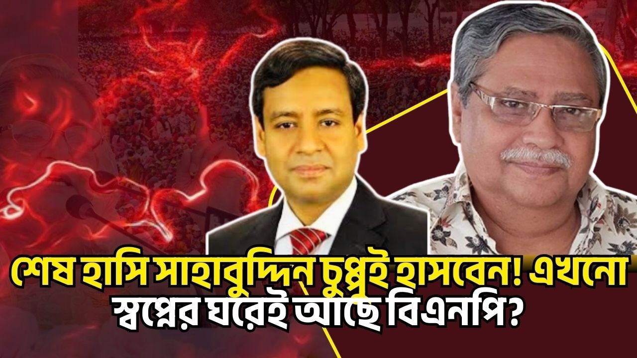শেষ হাসি সাহাবুদ্দিন চুপ্পুই হাসবেন ! এখনো স্বপ্নের ঘরেই আছে বিএনপি? Golam Maula Rony Talkshow