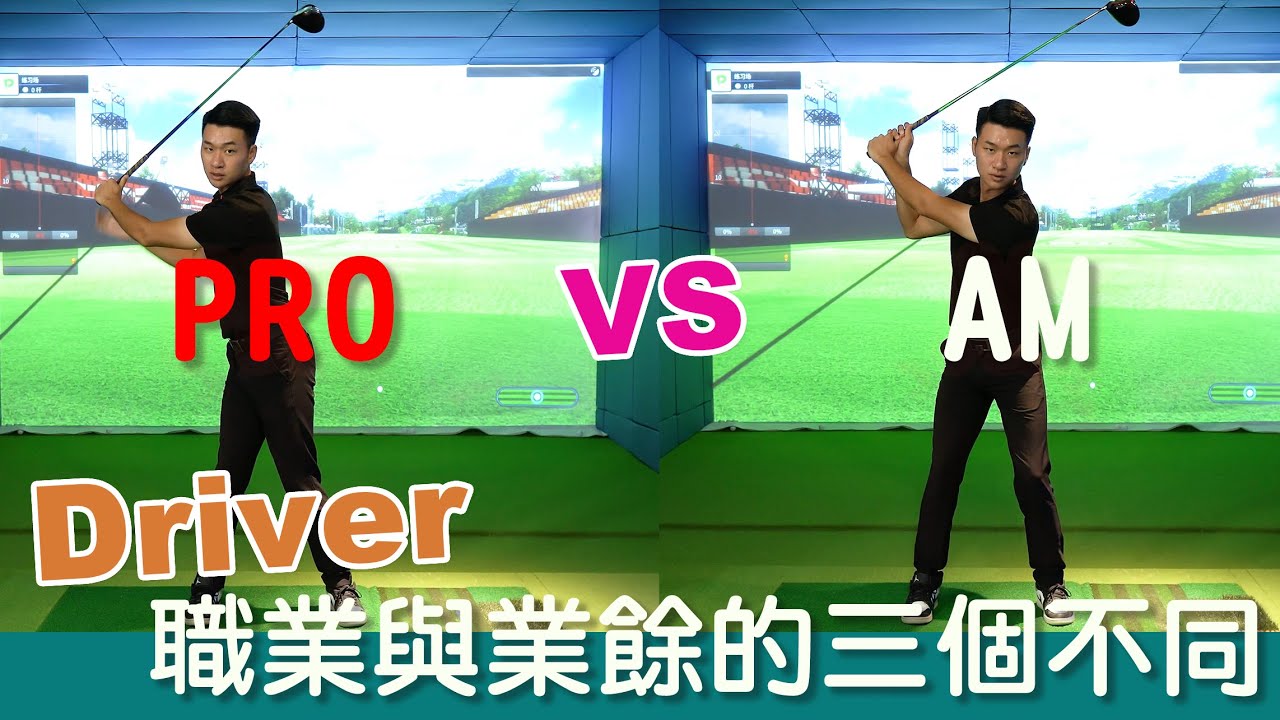 KevinGolf【高爾夫教學】業餘球友與職業選手的三個木桿動作差異
