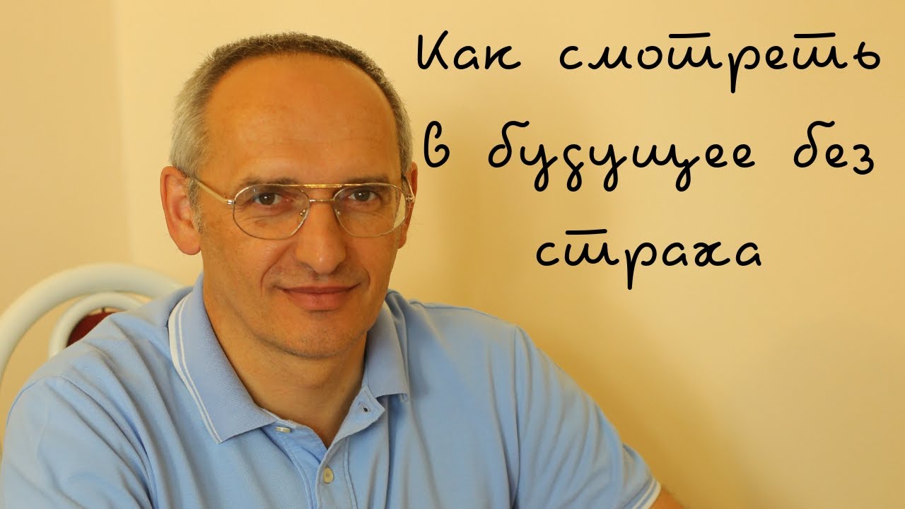 Как смотреть в будущее без страха